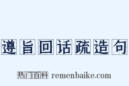 遵旨回话疏造句是什么意思的图片